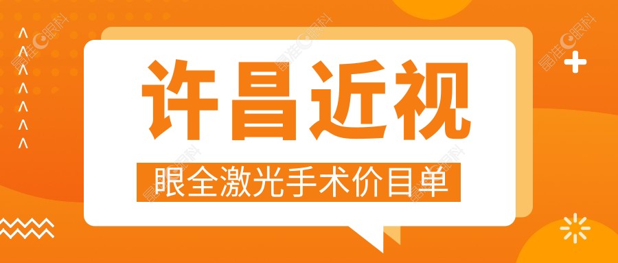 许昌近视眼全激光手术价目单