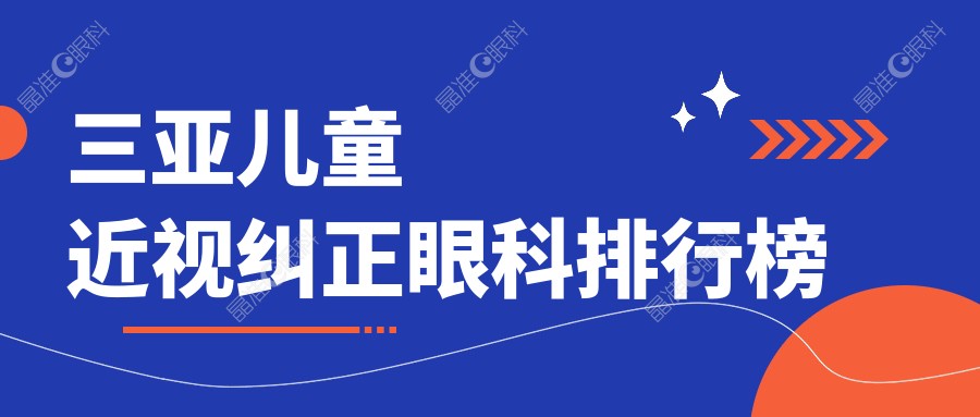 三亚儿童近视纠正眼科排行榜