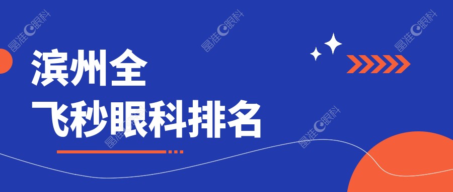 滨州全飞秒眼科排名
