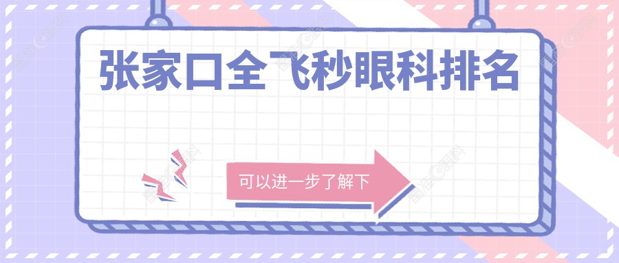 张家口全飞秒眼科排名
