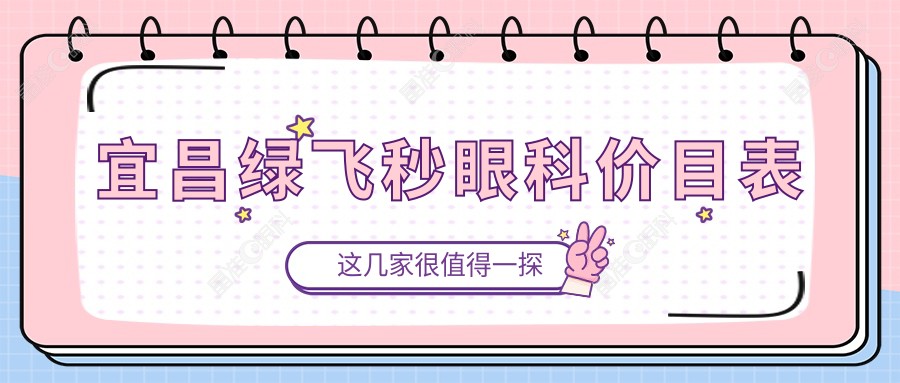 宜昌绿飞秒眼科价目表