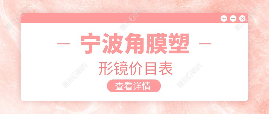 宁波角膜塑形镜价目表