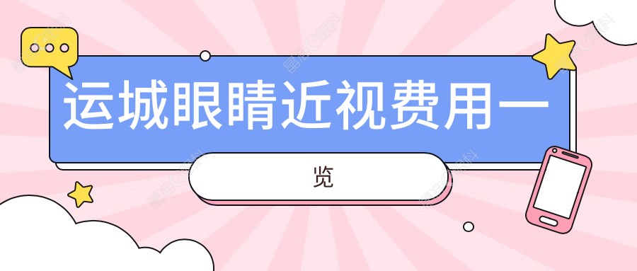 运城眼睛近视费用一览