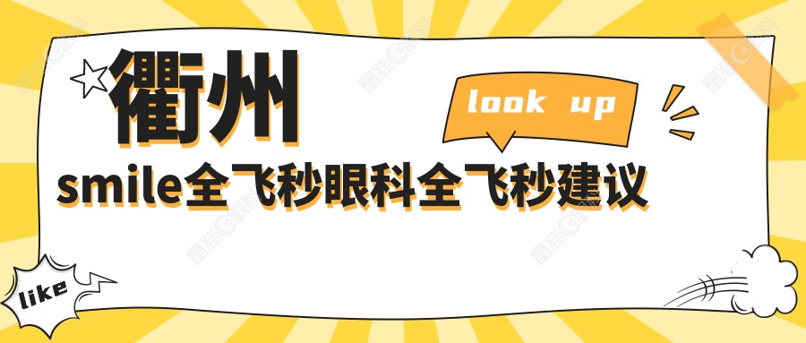 衢州smile全飞秒眼科全飞秒建议