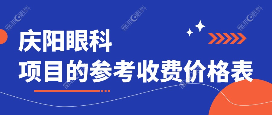 庆阳眼科项目的参考收费价格表