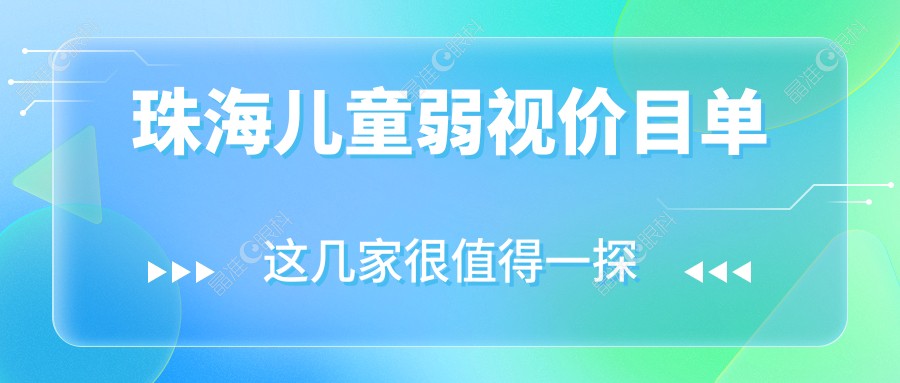 珠海儿童弱视价目单