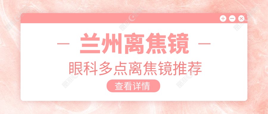 兰州离焦镜眼科多点离焦镜推荐