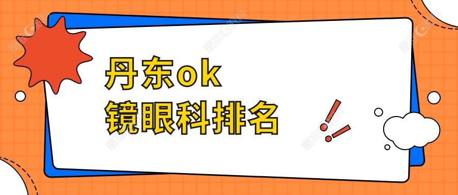 丹东ok镜眼科排名