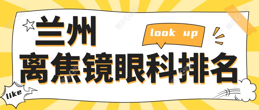 兰州离焦镜眼科排名