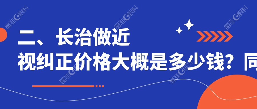 二、长治做近视纠正价格大概是多少钱？同康8380、9850、9958