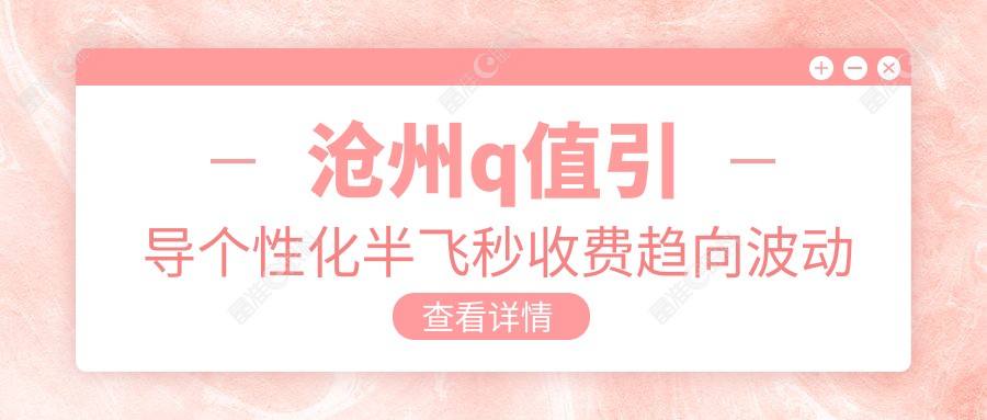 沧州q值引导个性化半飞秒收费趋向波动预览