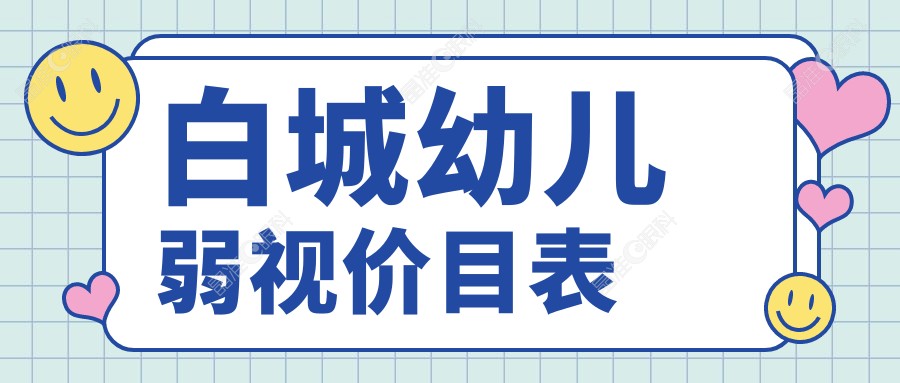 白城幼儿弱视价目表