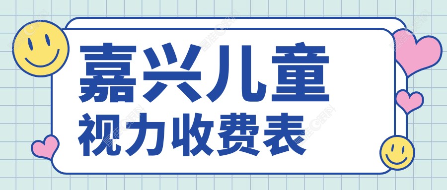 嘉兴儿童视力收费表