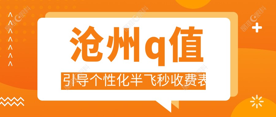 沧州q值引导个性化半飞秒收费表