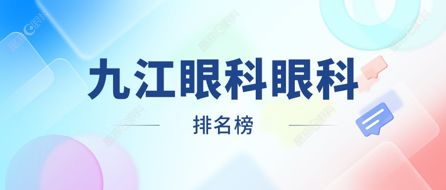 九江眼科眼科排名榜