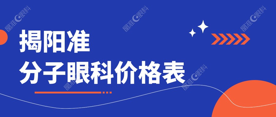 揭阳准分子眼科价格表