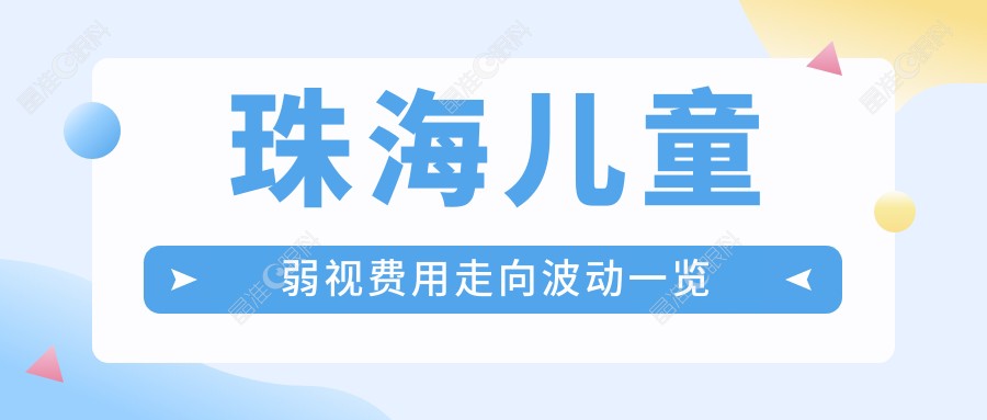 珠海儿童弱视费用走向波动一览