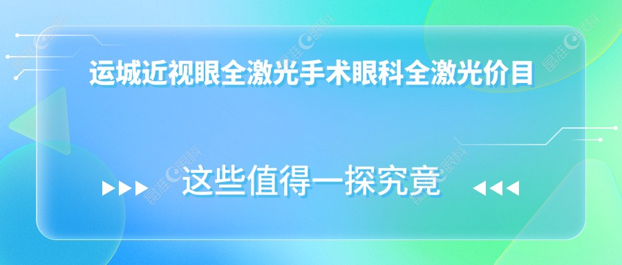 运城近视眼全激光手术眼科全激光价目单