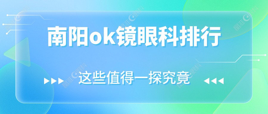 南阳ok镜眼科排行