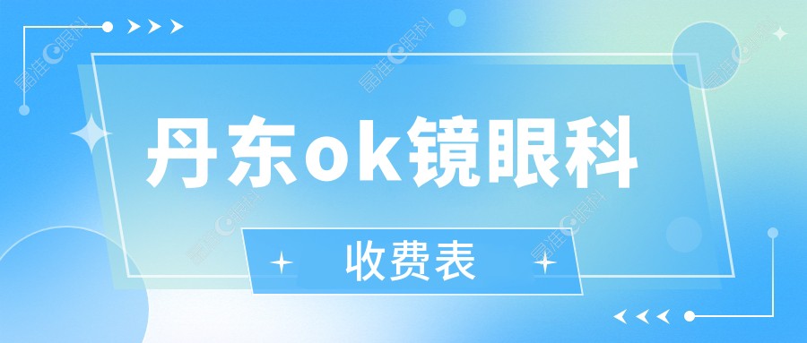 丹东ok镜眼科收费表