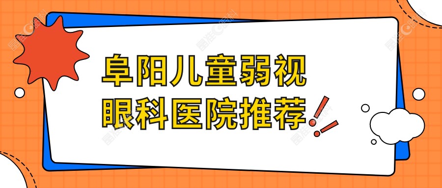 阜阳儿童弱视眼科医院推荐