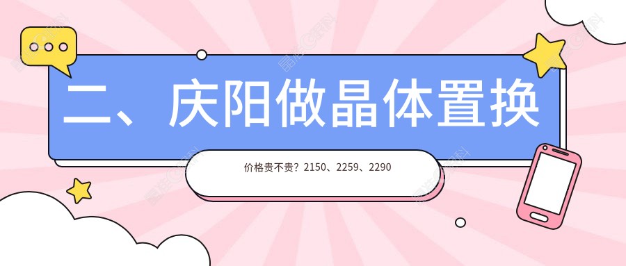二、庆阳做晶体置换价格贵不贵？2150、2259、2290