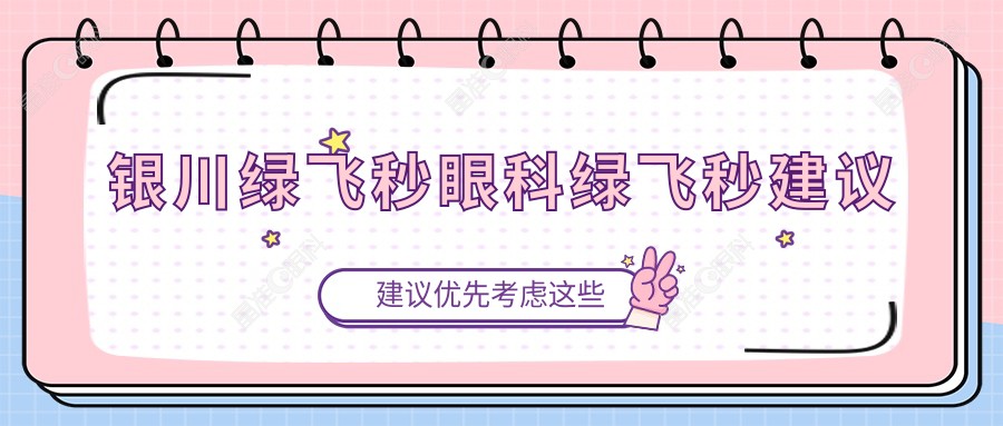 银川绿飞秒眼科绿飞秒建议