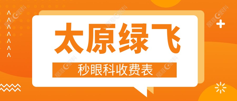太原绿飞秒眼科收费表
