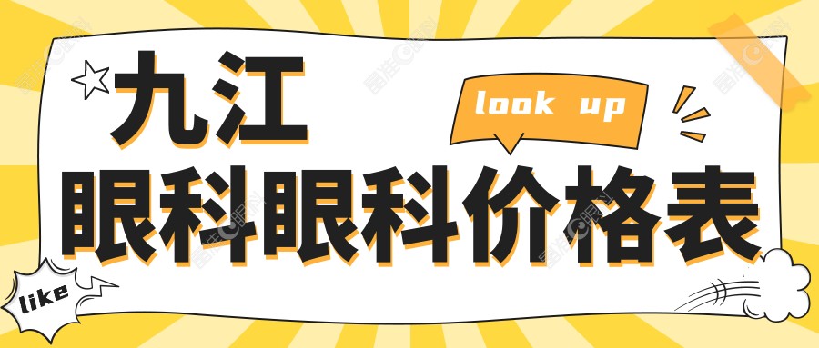 九江眼科眼科价格表