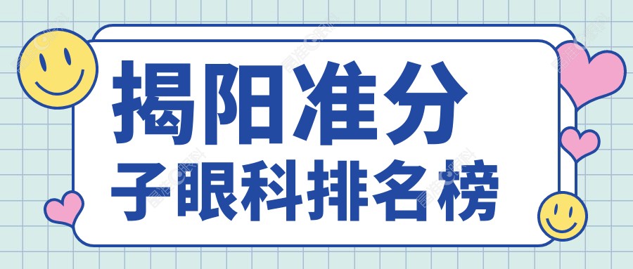 揭阳准分子眼科排名榜