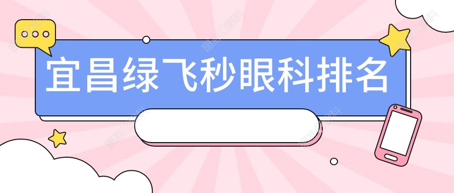 宜昌绿飞秒眼科排名