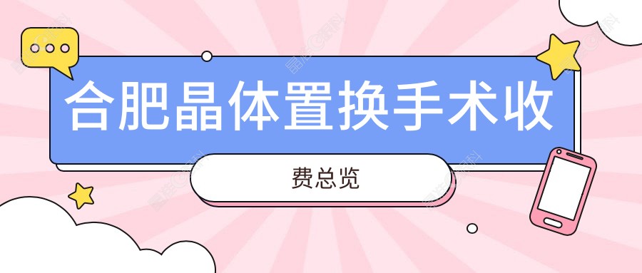 合肥晶体置换手术收费总览
