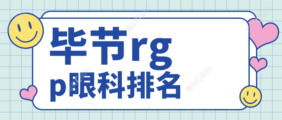 毕节rgp眼科排名
