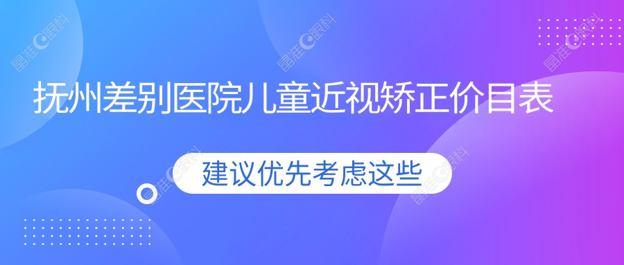 抚州差别医院儿童近视矫正价目表