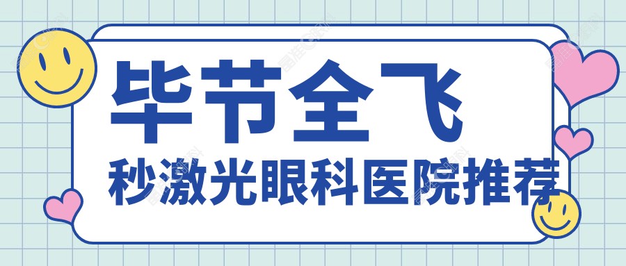 毕节全飞秒激光眼科医院推荐