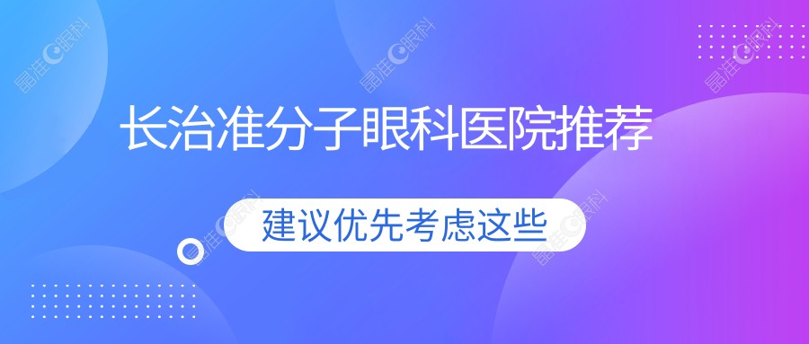 长治准分子眼科医院推荐