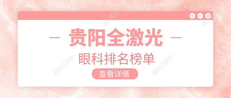 贵阳全激光眼科排名榜单