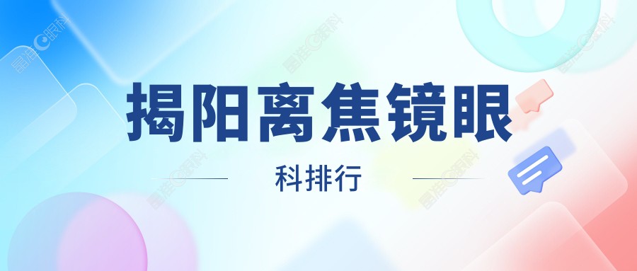揭阳离焦镜眼科排行