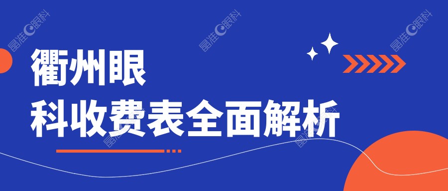 衢州眼科收费表全面解析