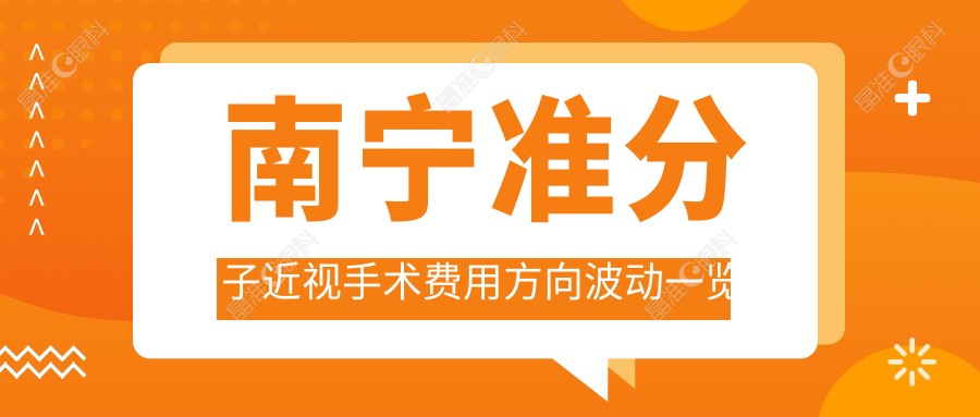南宁准分子近视手术费用方向波动一览