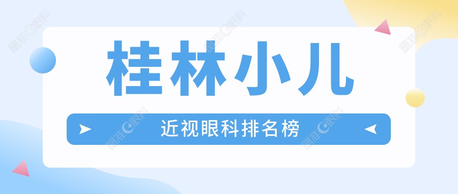 桂林小儿近视眼科排名榜
