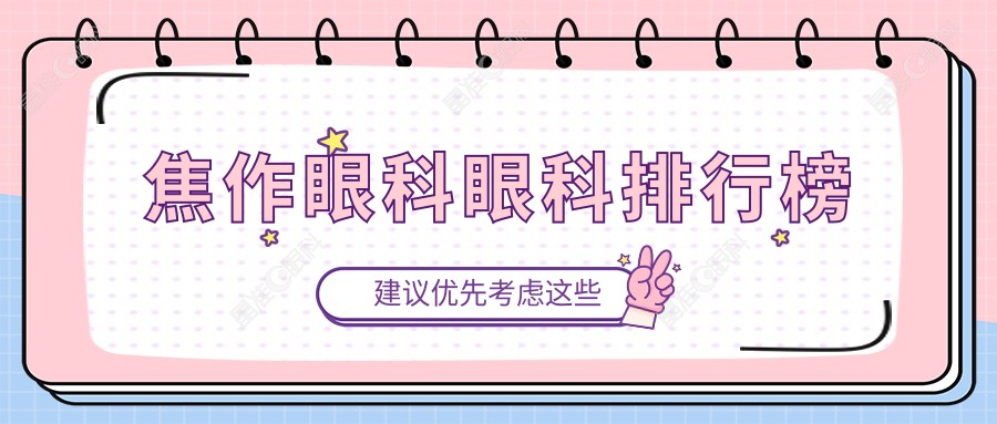 焦作眼科眼科排行榜