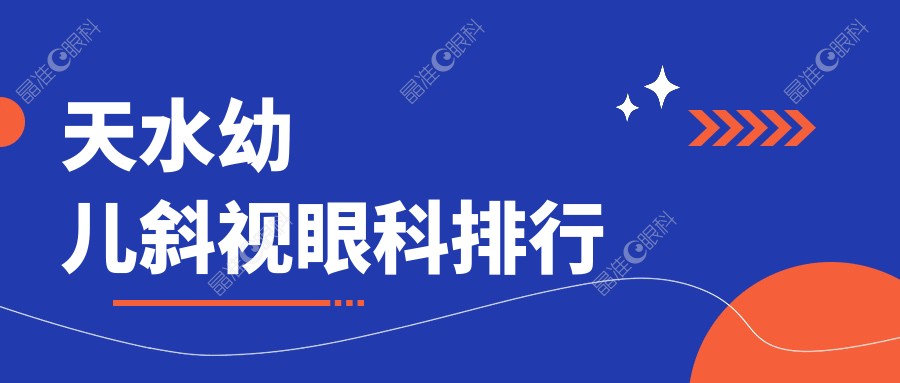 天水幼儿斜视眼科排行