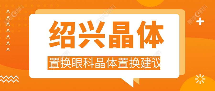 绍兴晶体置换眼科晶体置换建议