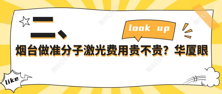 二、烟台做准分子激光费用贵不贵？华厦眼科8360|8869|9888