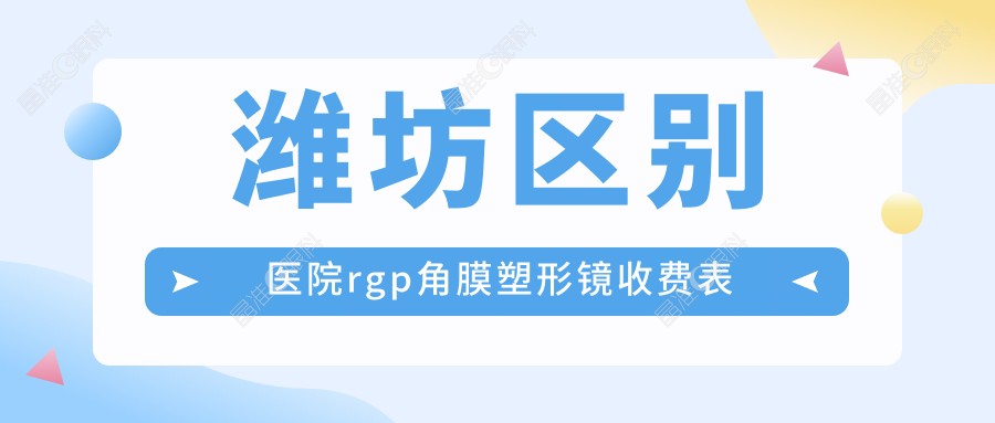 潍坊区别医院rgp角膜塑形镜收费表
