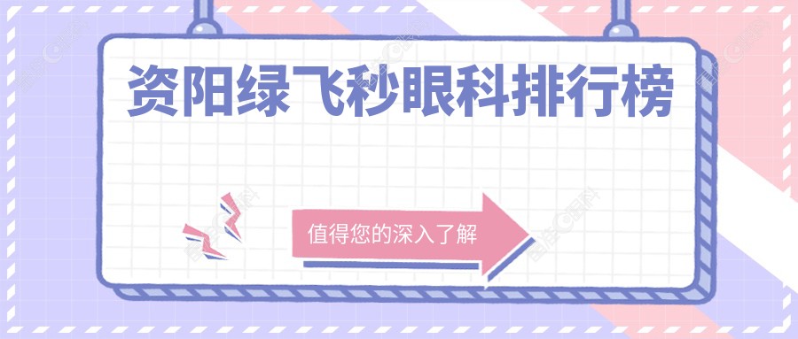 资阳绿飞秒眼科排行榜
