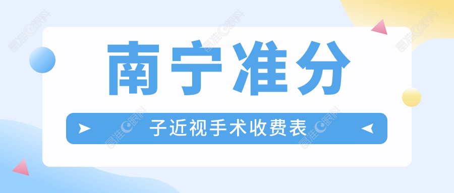 南宁准分子近视手术收费表