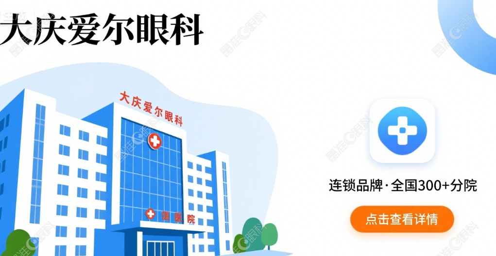 大庆爱尔眼科和大庆眼科哪个好