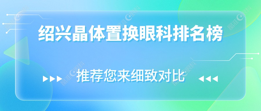 绍兴晶体置换眼科排名榜